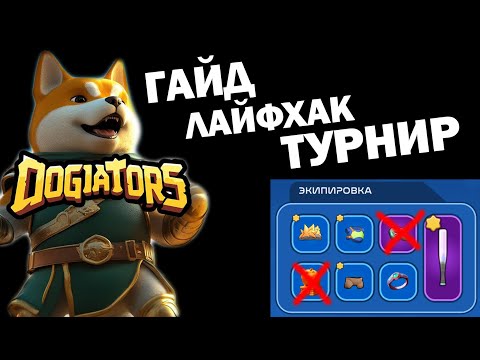 Видео: Лучший игровой эксперт раскрывает секреты DOGIATORS!