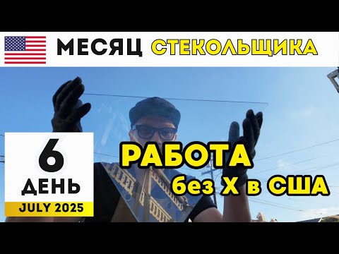 Видео: Выходных нет! Работа в США без выходных 🇺🇸 | Реальная жизнь стекольщика в Лос-Анджелесе