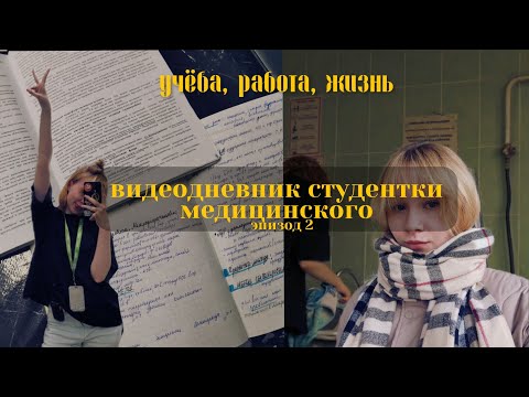 Видео: vlog | совмещаю учёбу в меде с работой и радуюсь жизни