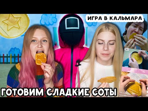 Видео: Игра в кальмара СЛАДКИЕ СОТЫ Проверка рецептов из Тик Тока
