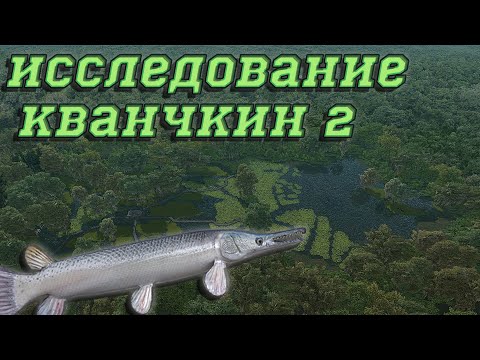 Видео: Fishing Planet PS4 # Исследование Кванчкин 2