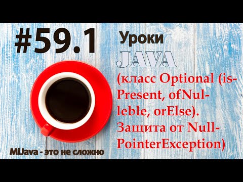 Видео: Java - урок 59.1 (класс Optional (isPresent, ofNulleble, orElse). Защита от NullPointerException)