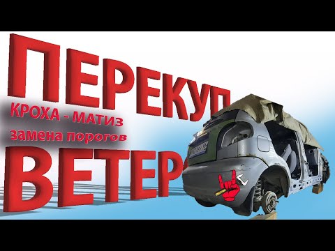 Видео: Замена гнилых порогов Daewoo MATIZ|КРОХА-МАТИЗ на продажу|перекуп проект