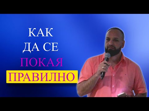 Видео: Как да се Покая Правилно l Пастор Мичо Горанов