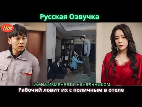 Видео: Жена изменяет с начальником  Рабочий ловит их с поличным в отеле