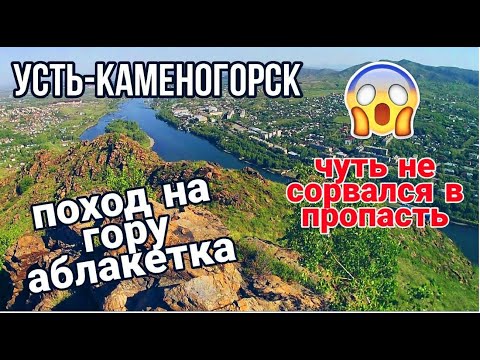 Видео: Усть-Каменогорск,Өскемен 🗻😱👉 Поход на гору Аблакетка чуть не сорвался со скалы идём по хребту