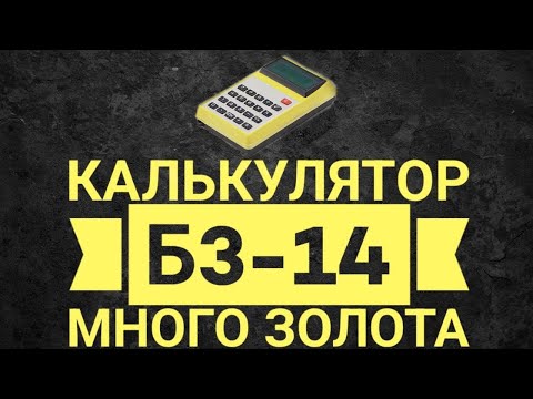 Видео: Калькулятор Б3 14 разбор, много золота