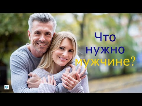 Видео: Что нужно мужчине от женщины?