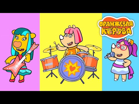 Видео: Оранжевая корова 🐮 Звуки мумумузыки ⭐ Премьера на канале  Союзмультфильм 2024