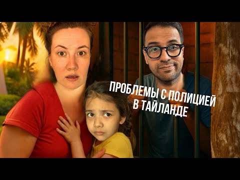 Видео: Муж в тайской полиции, дочка в шоке. Пора возвращаться домой?
