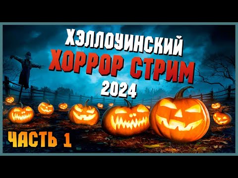 Видео: ТЫКВЕННЫЙ СПАС 2024 🎃 ХЭЛЛОУИНСКИЙ ХОРРОР СТРИМ #1