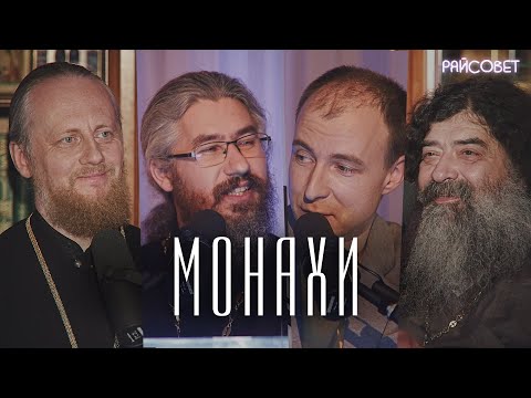 Видео: Зачем становятся монахами в 21 веке?(Епископ Феоктист,иеромонахи Ириней и Феодорит)/подкаст Райсовет