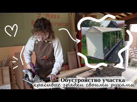 Видео: УЮТНАЯ ДАЧА  - красивые ГРЯДКИ для большого урожая!