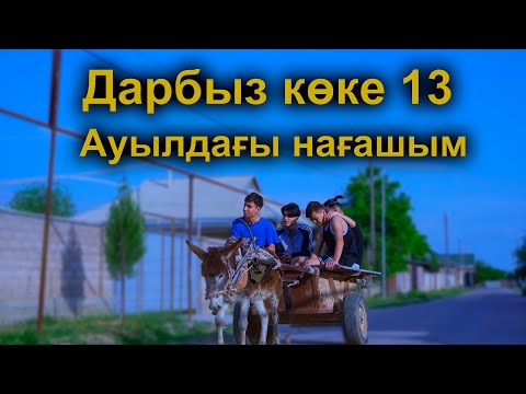 Видео: Ауылда құл болдық / Дарбыз көке 13 серия