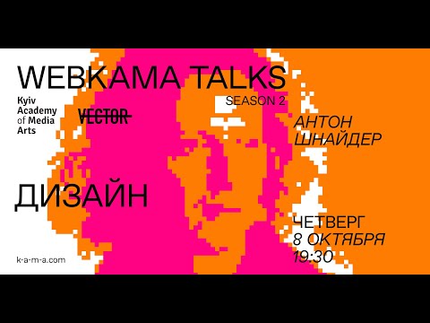 Видео: WEBKAMA Talks: Антон Шнайдер (Дизайн)