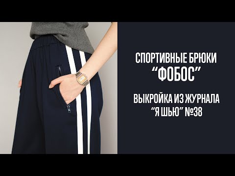 Видео: Спортивные брюки "ФОБОС". Журнал "Я шью" №38