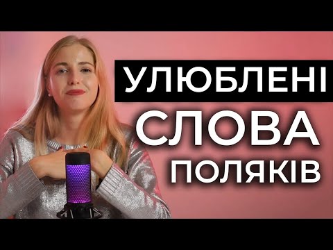 Видео: 25 ПОЛЬСЬКИХ СЛІВ, які ПОЛЯКИ використовують ЩОДНЯ. Польська для початківців