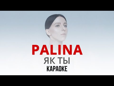 Видео: PALINA (Рэспубліка Паліна) -  Як ты  (Караоке | Інструментал)