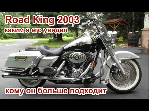 Видео: Road King 2003 каким я его увидел и кому он думаю подойдет