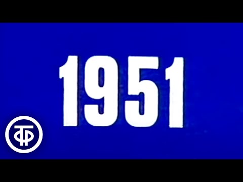 Видео: Наша биография. Год 1951