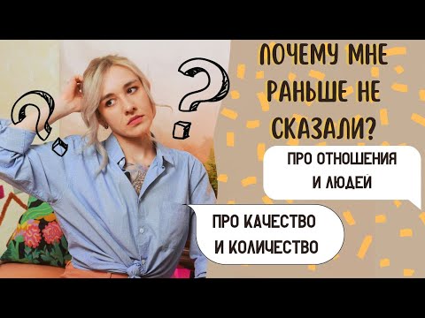 Видео: Почему мне раньше не сказали?/ Про отношения, качество и диету