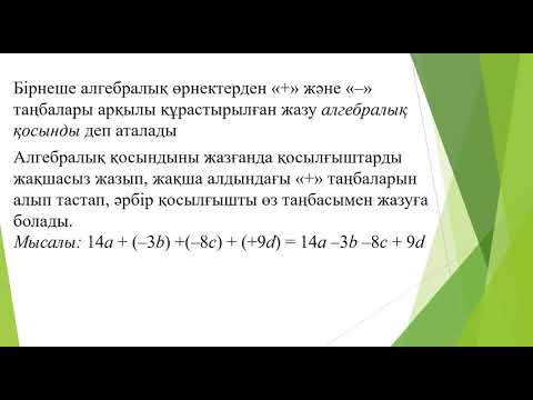 Видео: Айнымалы.  Айнымалысы бар өрнек. Математика 6-сынып
