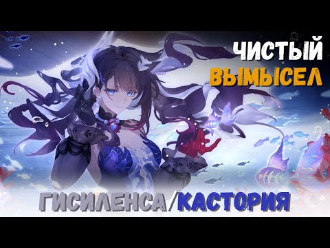 Видео: Чистый вымысел, Субъективный нарратив. 4 этап на 80к (Гисиленса/Кастория) Honkai: Star Rail