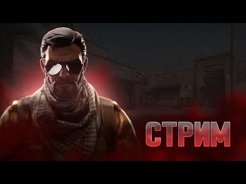 Видео: СТРИМ COUNTER STRIKE 2!