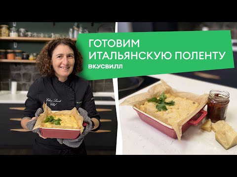 Видео: Итальянский гарнир за 30 минут! 💚 Рецепт поленты от ВкусВилла