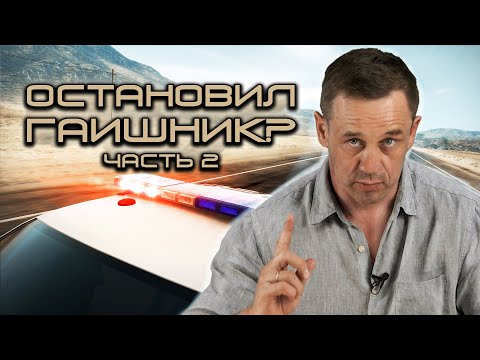 Видео: КАК ИЗБЕЖАТЬ ШТРАФ ГАИ? СОВЕТЫ ЮРИСТА...| Как не платить кредит | Кузнецов | Аллиам