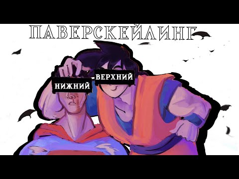 Видео: Вся суть паверскейлеров на примере аникомикса