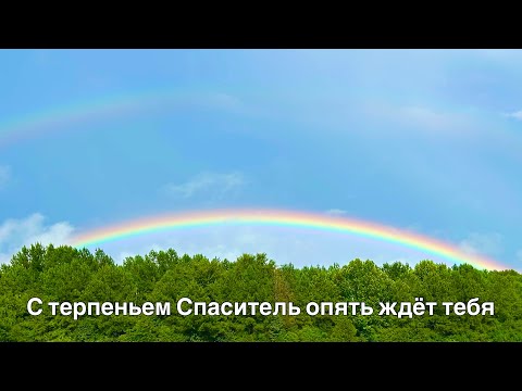Видео: С терпеньем Спаситель опять ждёт тебя - Нина Куропаткина, Галина Широкова, Alex Redin