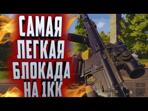 Видео: ARENA BREAKOUT! САМАЯ ЛЁГКАЯ БЛОКАДА НА 1КК!