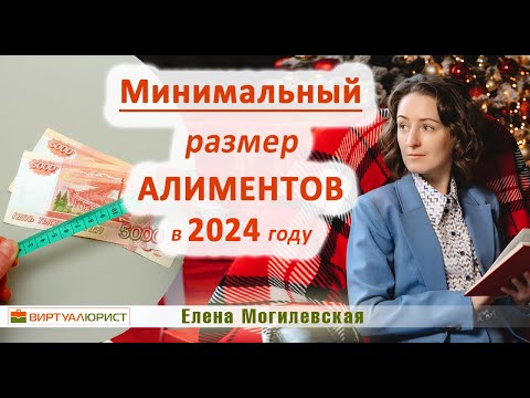 Видео: Минимальный размер алиментов в 2024 году