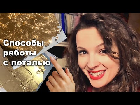 Видео: Способы наложения потали. Советы, рекомендации, особенности.