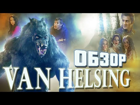 Видео: обзор фильма Ван Хелсинг [треш обзор]