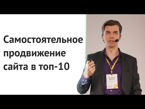 Видео: САМОСТОЯТЕЛЬНОЕ ПРОДВИЖЕНИЕ САЙТА В ТОП 10; Как продвинуть сайт самостоятельно