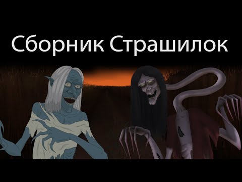 Видео: Страшные истории. Сборник анимированных страшилок 6