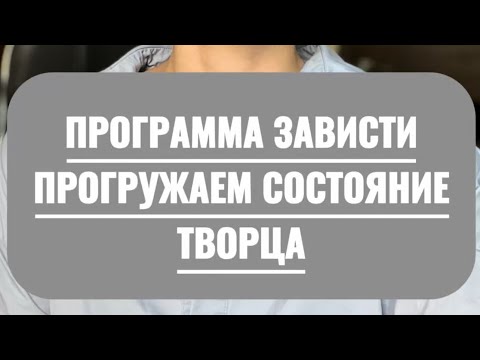 Видео: ЗАВИСТЬ, КОНКУРЕНЦИЯ, НЕДОСТАТОЧНОСТЬ. ПРОГРУЖАЕМ СОСТОЯНИЕ ТВОРЦА.