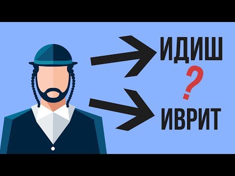 Видео: Почему у евреев 2 языка ?