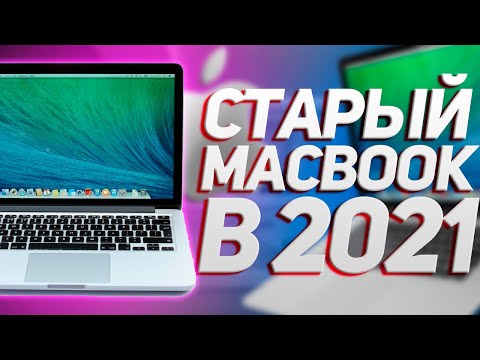 Видео: НА ЧТО СПОСОБЕН СТАРЫЙ МАКБУК В 2021 ГОДУ? Apple MacBook Pro 13 (Late 2013, Retina) в 2021 году