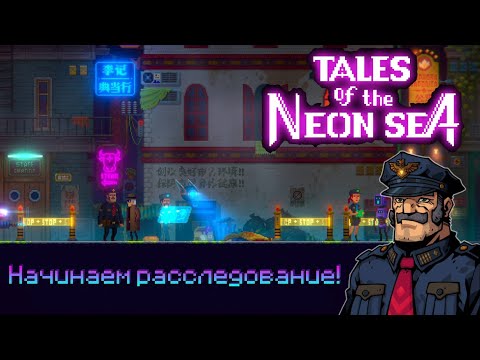 Видео: Снова в деле - Tales of neon sea [2]