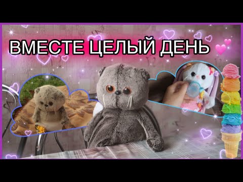 Видео: ВЛОГ С БАСИКАМИ | летний день