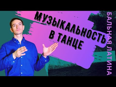Видео: Музыкальность в танце/ Как попасть в ритм?/ ставить хореографию/ латина/ бальные танцы/