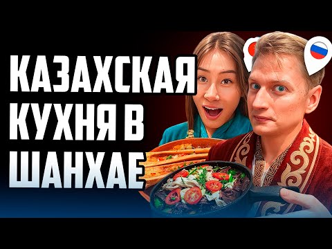 Видео: 🎥 Казахи открыли ресторан в Шанхае — смотрим, как это выглядит!