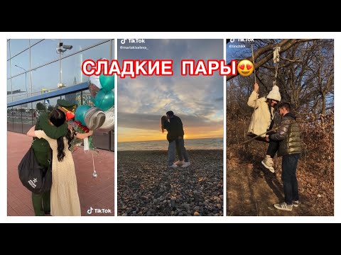 Видео: МИЛЫЕ ПАРЫ В ТИК ТОК ПОЦЕЛУИ ОТНОШЕНИЯ НА РАССТОЯНИИ