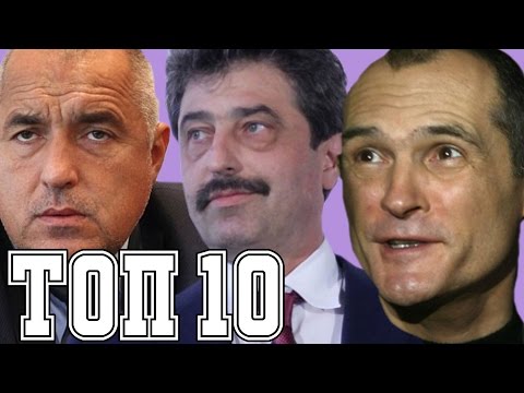 Видео: TOP 10: НАЙ-БОГАТИТЕ В БЪЛГАРИЯ