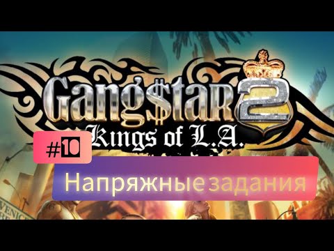 Видео: Gangstar 2: Kings of L.A. #10 Напряжные задания