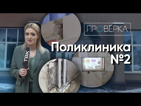 Видео: Поликлиника №2 на Красрабе / «Проверка»