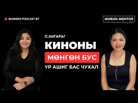 Видео: Бизнес подкаст №7 С.Ангараг | Киноны мөнгөн бус үр ашиг бас чухал